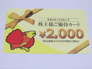 ☆【送料込】すかいらーく株主優待券 2000円☆１