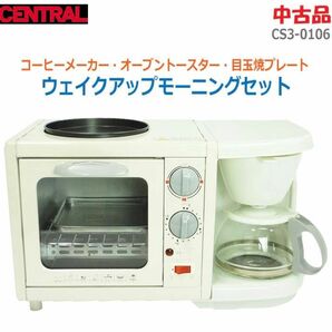 ※送料無料　CENTRAL CS3-0106 ウェイクアップモーニングセット　全てチェック済み！OK!