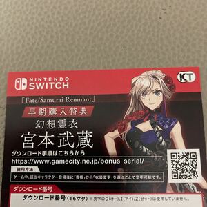 Switch Fate フェイト サムライレムナント 早期購入特典 幻想霊衣 宮本武蔵 ダウンロード番号