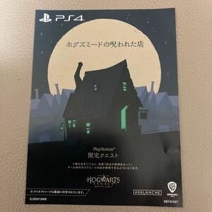 PS4 ホグワーツ・レガシー ホグズミードの呪われた店 プロダクトコード