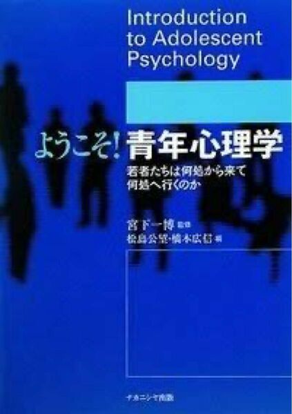 ようこそ！青年心理学　若者たちは何処から来て何処へ行くのか 宮下一博／監修　松島公望／編　橋本広信／編