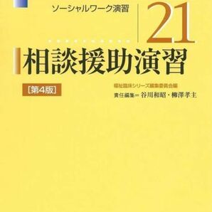 相談援助演習　ソーシャルワーク演習 （社会福祉士シリーズ　２１） （第４版） 谷川和昭／責任編集　柳澤孝主／責任編集