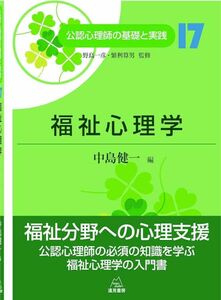 公認心理師の基礎と実践　１７ （公認心理師の基礎と実践　　１７） 野島一彦／監修　繁桝算男／監修