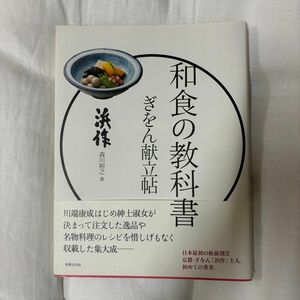 ぎをん献立帖 （和食の教科書） 森川裕之／著