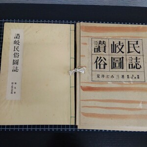 昭30 讃岐民俗図誌 第五巻 郷土凧・玩具編 荒井とみ三 棟方志功 全56図 孔版印刷 手彩色 資料 希少