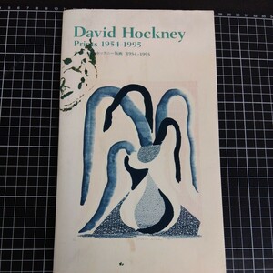 David Hockney デイヴィッド・ホックニー版画 1954-1995 