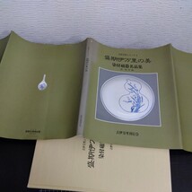 古伊万里シリーズ Ⅰ 盛期伊万里の美 染付磁器名品集 関和男 編 古伊万里刊行会 1990年_画像2