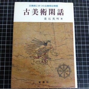 古美術にまつわる稀有な物語　古美術閑話　常石英明 著 古書