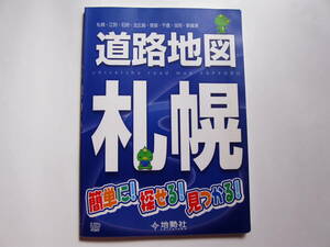 ★☆道路地図　地勢社　札幌　石狩　北広島　恵庭　千歳　当別　新篠津☆★