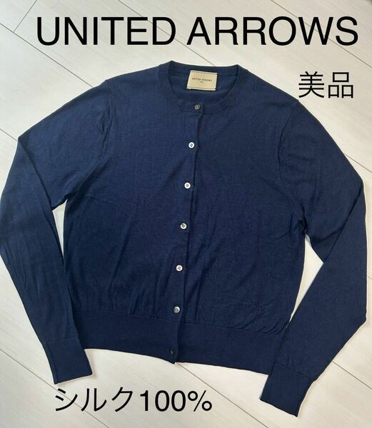 ユナイテッドアローズ UNITED ARROWS レディース シルクカーディガン 薄手 サマー 紺 美品 ネイビー