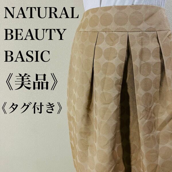 IK306 美品 タグ付き NATURAL BEAUTY BASIC ナチュラルビューティーベーシック ボックスタック ドット柄 台形スカート 送料無料