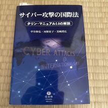 サイバー攻撃の国際法　タリン・マニュアル２．０の解説 中谷和弘／著　河野桂子／著　黒崎将広／著_画像1