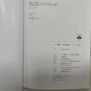 【F-14007】 つげ義春 本 2冊おまとめ 「夢と旅の世界」 「名作原画とフランス紀行」 とんぼの本の画像2