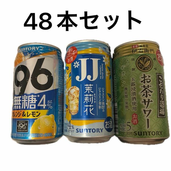 JJ 茉莉花 ジャスミン焼酎+お茶サワー+-196オレンジ&レモン【計48本】