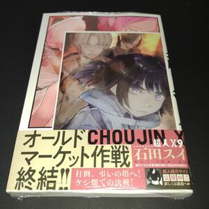 超人Ｘ 9巻 喜久屋書店特典付き （ヤングジャンプコミックス） 石田スイ