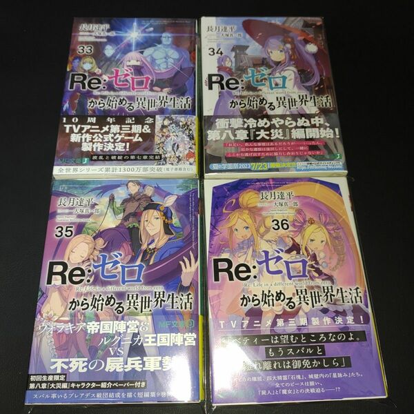 Ｒｅ：ゼロから始める異世界生活 33-36巻セット （ＭＦ文庫Ｊ　な－０７－４７） 長月達平／著⑦