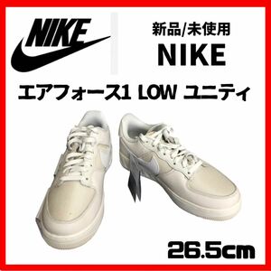 NIKE【エアフォース1 LOW ユニティ】ナイキ　新品　未使用　26.5cm ホワイト