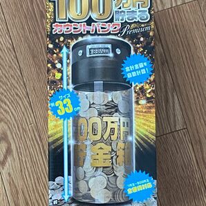 100万円貯まる貯金箱 カウントバンク