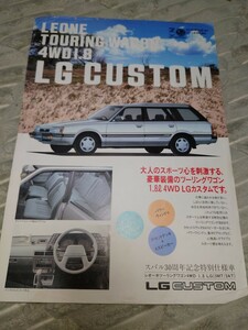 スバル・レオーネツーリングワゴン特別仕様車のリーフレットSUBARU LEONE 富士重工AL5