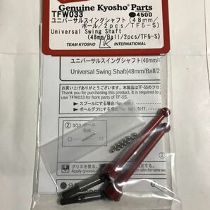 京商 TF5-S ユニバーサルスイングシャフト (48mm/ボール/2pcs) TFW033 KYOSHO TF-5S 新品の画像1