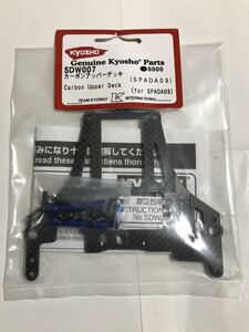 京商 スパーダ09 カーボンアッパープレートセット(SPADA09) SDW007 KYOSHO 新品