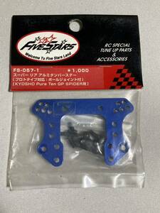 FIVESTARS 京商 ピュアテンGPスパイダースーパーリアアルミダンパーステー FS-057-1 ファイブスター pure-ten spider KYOSHO 新品