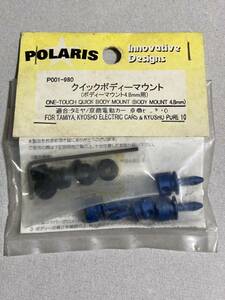 POLARIS φ4.8mmボディマウント用 クイックボディマウント P001 京商 タミヤ KYOSHO TAMIYA 新品