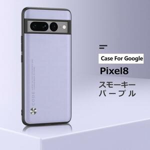 Pixel 8 ケース レザー スモーキーパープル