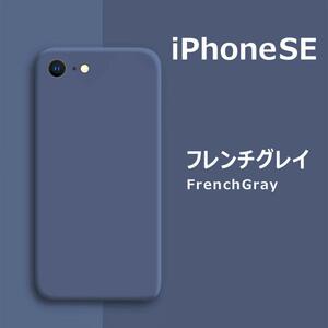 iPhoneSE / 8 / 7 シリコンケース フレンチグレイ