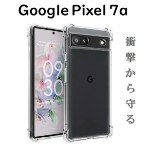 Pixel 7a ケース クリア ソフト 透明 4つ角 クッション