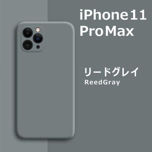 iPhone11Pro max シリコンケース リードグレイ