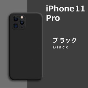 iPhone11Pro シリコンケース ブラック