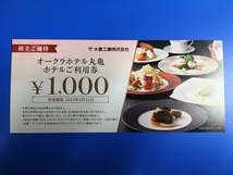 大倉工業　株主優待　オークラホテル丸亀　ホテルご利用券　1000円券×２枚セット　定形郵便送料無料_画像1