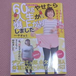 60キロやせたら人生が爆上がりしました。 やぎゅう ダイエット本