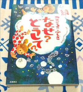 続　こころのふしぎなぜ？どうして？　続 村山哲哉／監修　大野正人／原案・執筆 