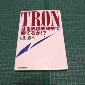 TRONは世界標準競争で勝てるか!?