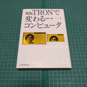 TRONで変わるコンピュータ