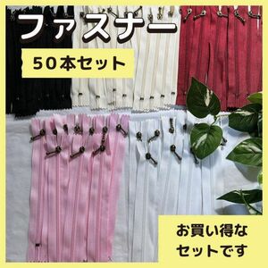 まとめ売り　50本セット　ファスナー　ハンドメイド　パーツ　ジッパー　手芸 パーツ ファスナー