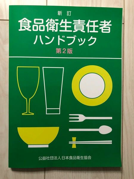 新訂　食品衛生責任者ハンドブック　第二版　公益社団法人　日本食品衛生協会　
