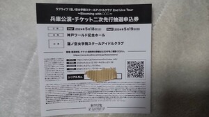 蓮ノ空女学院スクールアイドルクラブ 2nd Live Tour 〜Blooming with ○○○〜 兵庫公演 チケット2次先行抽選申込券 シリアルコードのみ