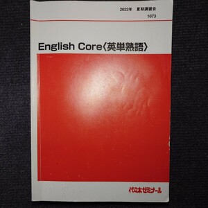 【2023年最新版】西谷昇二 English Core〈英単熟語〉代ゼミ (夏期講習) 大学入試 テキスト 英単語 語法 予備校 代々木ゼミナール【全277p】