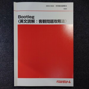 【2023年最新版】西谷昇二 Bootleg〈英文読解:客観問題攻略法〉代ゼミ (冬期講習) 大学入試 情報構造 テキスト 予備校 代々木ゼミナール