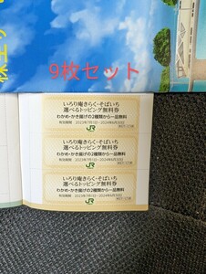 【送料63円～】 JR東日本 株主優待券 サービス券 いろり庵きらく・そばいち　2024年6月30日まで有効　9枚セット トッピング無料券