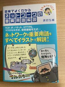 図解でよくわかるネットワークの重要用語解説　改訂５版