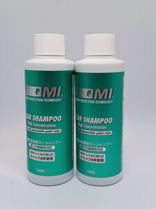 2本組 QMI 高濃度カーシャンプー 全ての塗装色対応 150ml 洗車 グラスシーラント メンテナンス 水4リットルに対してキャップ4杯使用 未使用