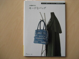 ②手芸本　小関鈴子のモードなバック