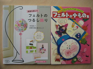 ③手芸本　フェルトのつるし飾り・フェルトの小もの　２冊