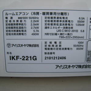 中古品・アイリスオーヤマ・6畳用 2.2kw 単相100V 2021年製 airwill IKF-221G IRIS OHYAMA ルームエアコンの画像5