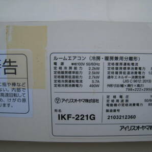 ②中古品・アイリスオーヤマ・6畳用 2.2kw 単相100V 2021年製 airwill IKF-221G IRIS OHYAMA ルームエアコンの画像6