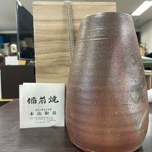 備前焼 本山和泉作 花瓶 高さ約23㎝ 日本工芸会正会員 花入 花器 華道 共箱有